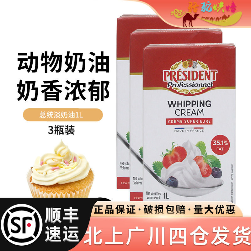 总统淡奶油1L*3盒法国进口动物性稀奶油蛋糕打发裱花装饰烘焙原料