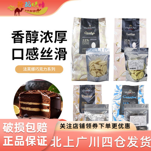 法国进口烘焙巧克力法芙娜原料
