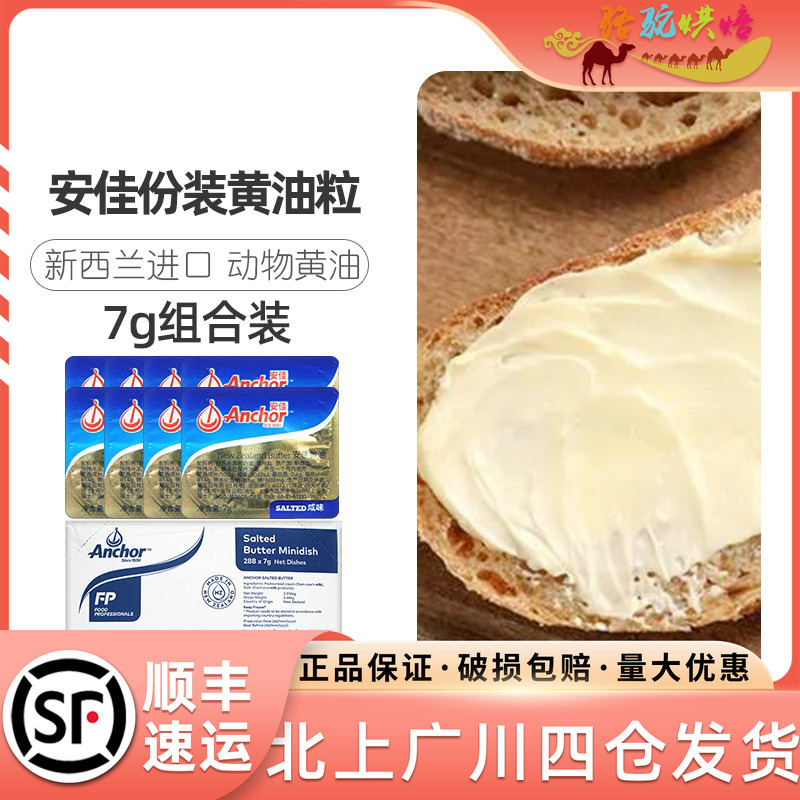 安佳咸味黄油粒7g*288新西兰进口动物咸味黄油煎牛排烘焙商用整箱