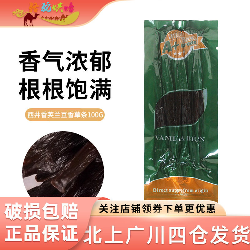 西井香荚兰豆香草条A+级100g烘焙蛋糕面包饼干冰淇淋西点调味去腥