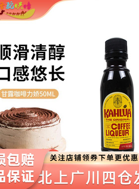 甘露kahlua进口咖啡力娇朗姆酒小瓶50ml*2 提拉米苏蛋糕烘焙材料