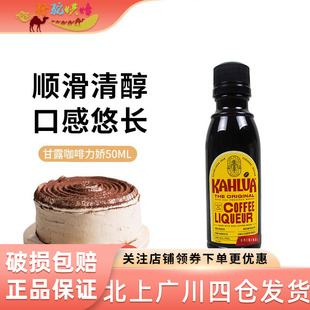 甘露kahlua进口咖啡力娇朗姆酒小瓶50ml 提拉米苏蛋糕烘焙材料
