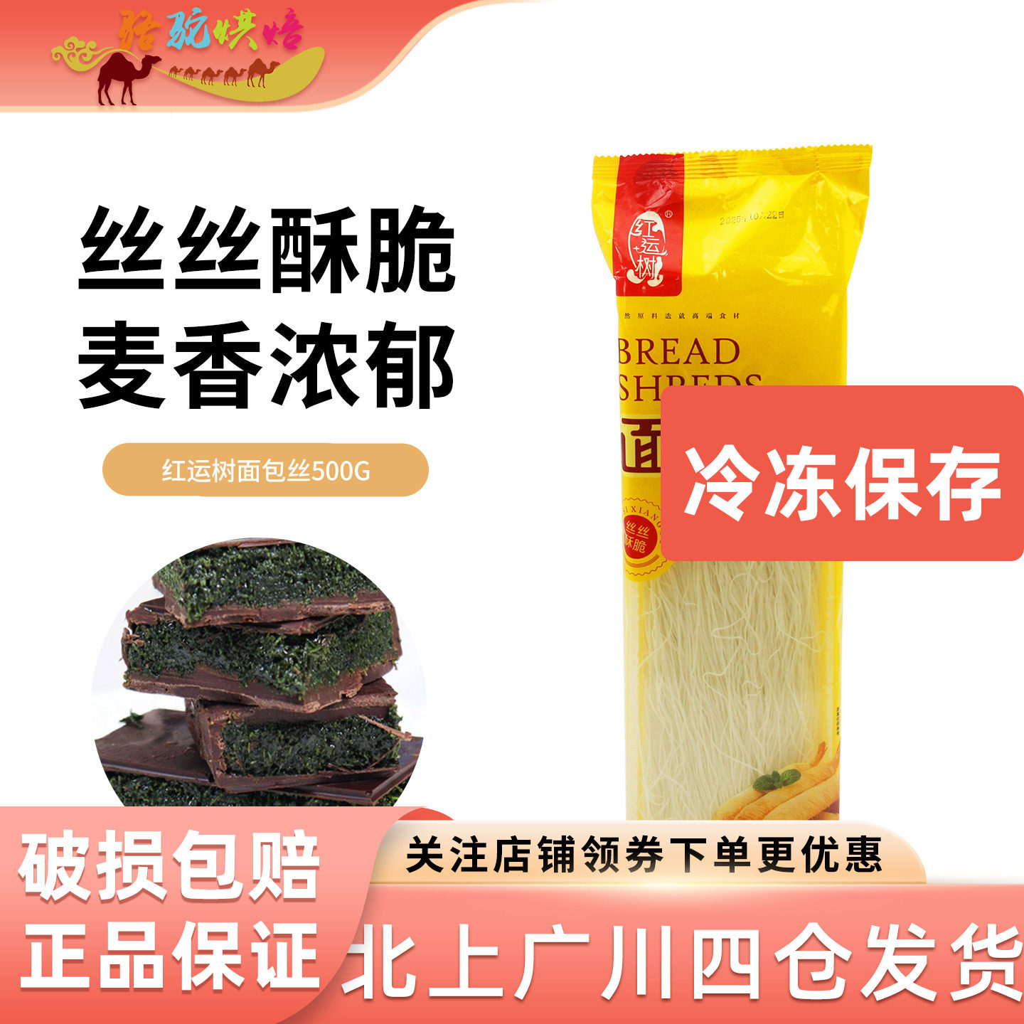 红运树面包丝500g自制迪拜巧克力开心果裹粉凤尾虾千丝酥冷冻烘焙