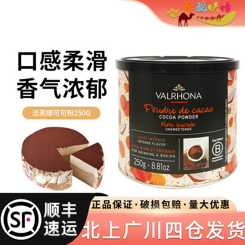 法芙娜可可粉250g烘焙DIY