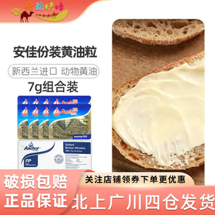 安佳咸味黄油粒7g*288新西兰进口动物咸味黄油煎牛排烘焙商用整箱