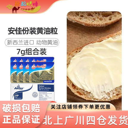安佳咸味黄油粒7g*288新西兰进口动物咸味黄油煎牛排烘焙商用整箱