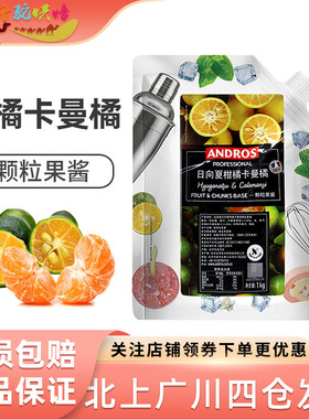 andros安德鲁日向夏柑橘卡曼橘颗粒果酱1kg夏季果茶冲饮原料奶茶