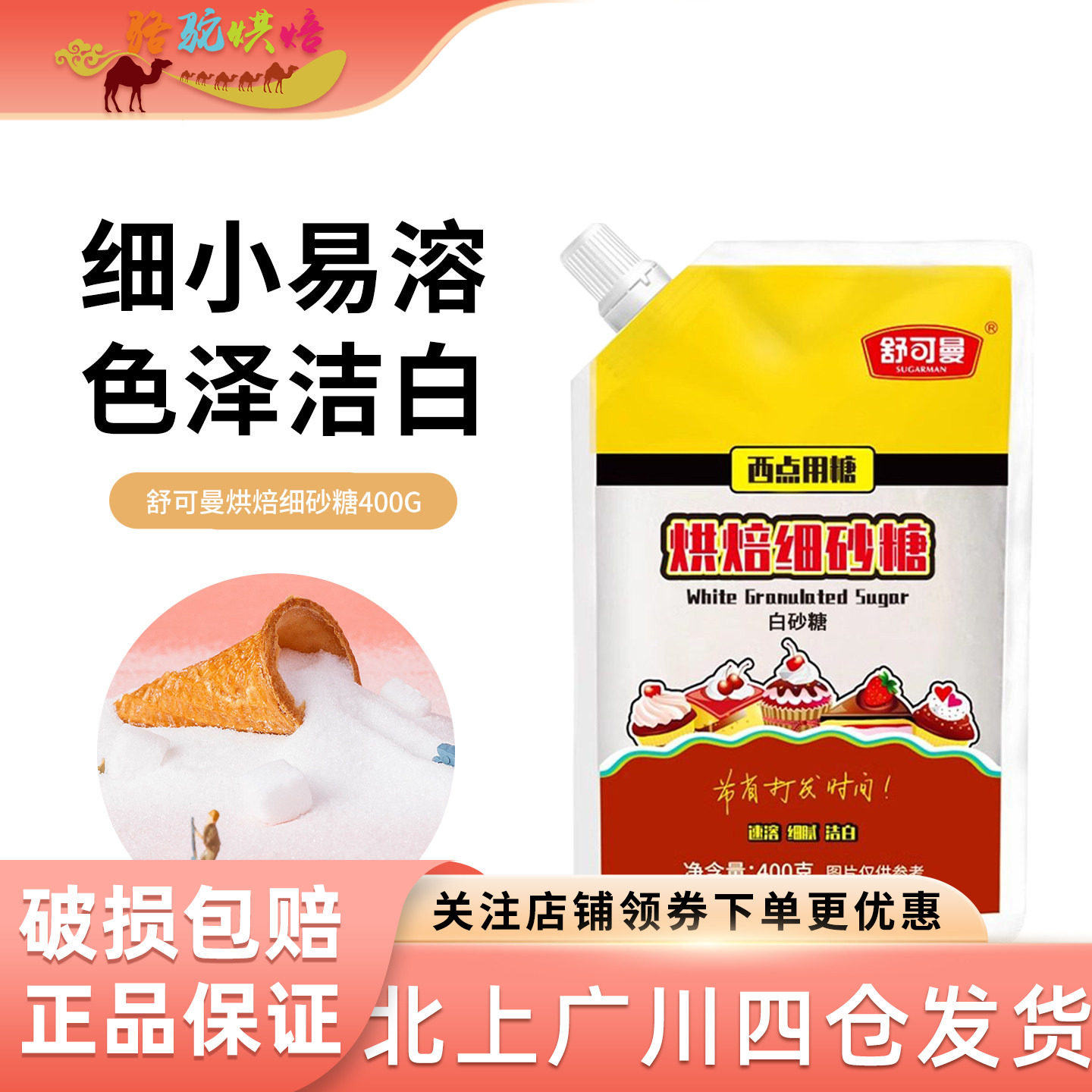 舒可曼细砂糖400g蛋糕面包优质白砂糖幼砂冲饮原装烘焙原料,粮油调味/速食/干货/烘焙,白糖/食糖,淘宝优惠券,粉丝福利购,淘宝优惠卷