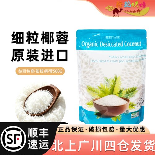 赫丽特奇(细粒)椰蓉500g