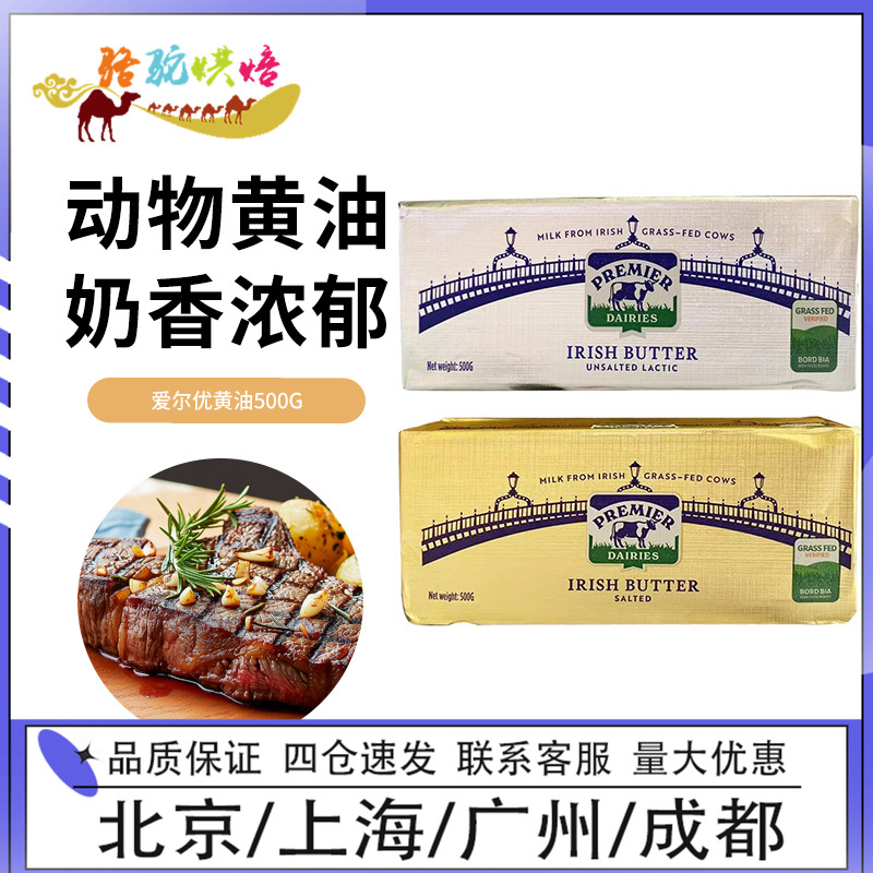 爱尔优淡味咸味黄油500g爱尔兰进口动物蛋糕饼干面包牛排烘焙原料