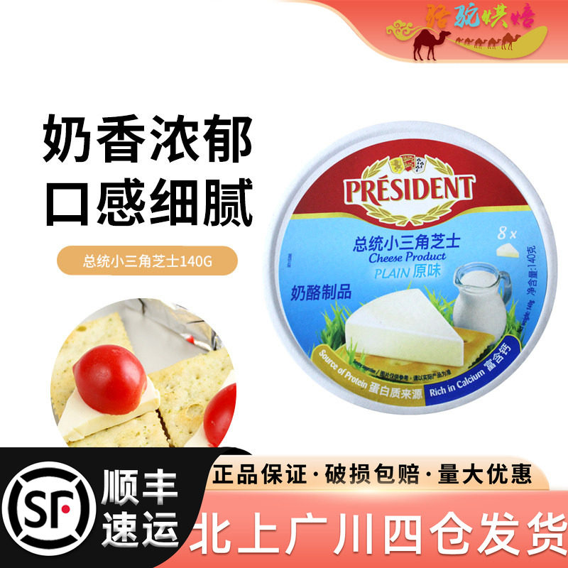 总统小三角奶酪140g法国进口加工芝士儿童乳酪零食8粒装再制干酪