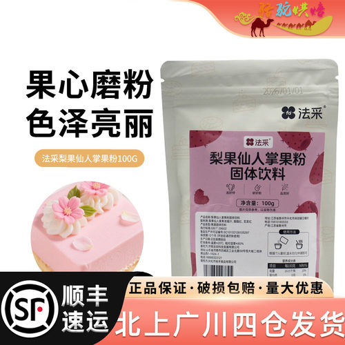 法采梨果仙人掌果粉固体饮料100g