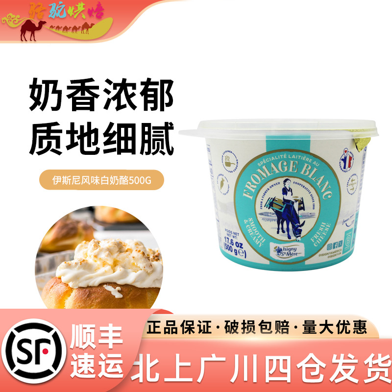 伊斯尼风味白奶酪500g法国进口面包涂抹即食糕点烘焙原料