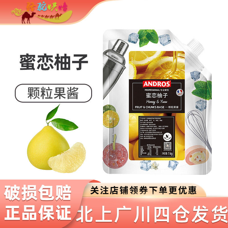 Andros安德鲁蜜恋柚子颗粒果酱 柚子条酱粒酱1kg 烘焙饮品颗粒酱