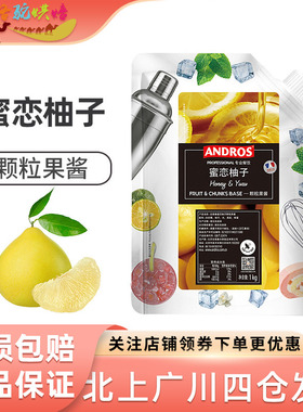 Andros安德鲁蜜恋柚子颗粒果酱 柚子条酱粒酱1kg 烘焙饮品颗粒酱
