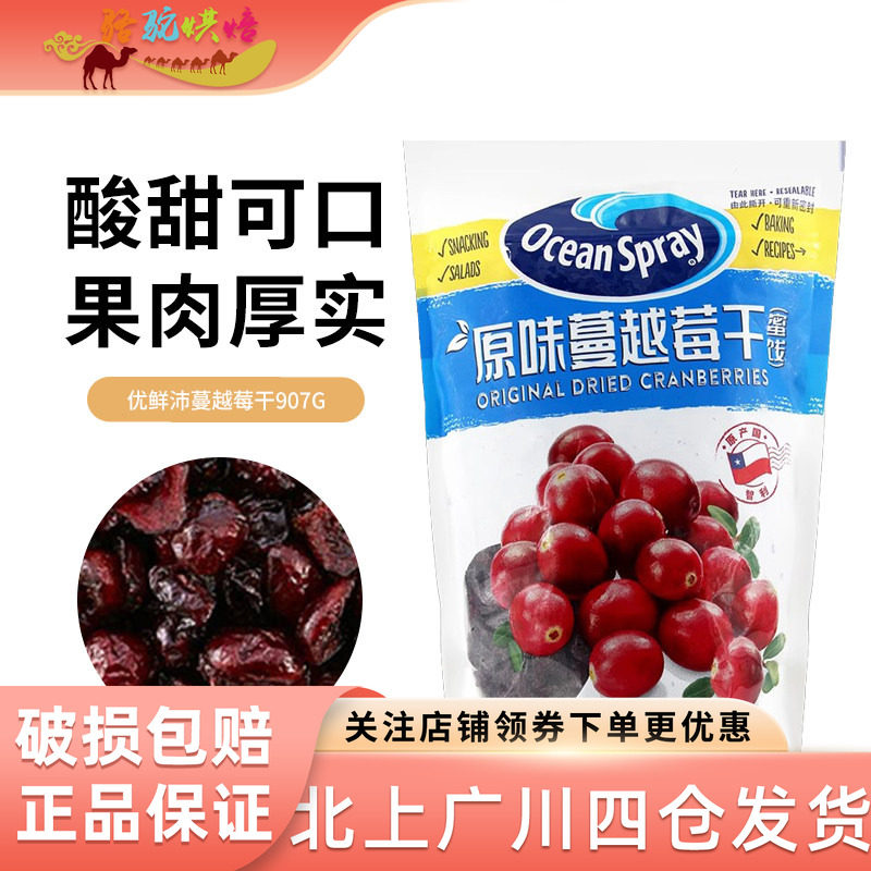 智利进口优鲜沛蔓越莓干907g 密钱果零食雪花酥即食果干烘焙材料