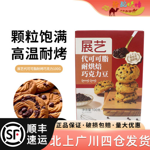 展艺代可可脂耐烘焙巧克力豆100g