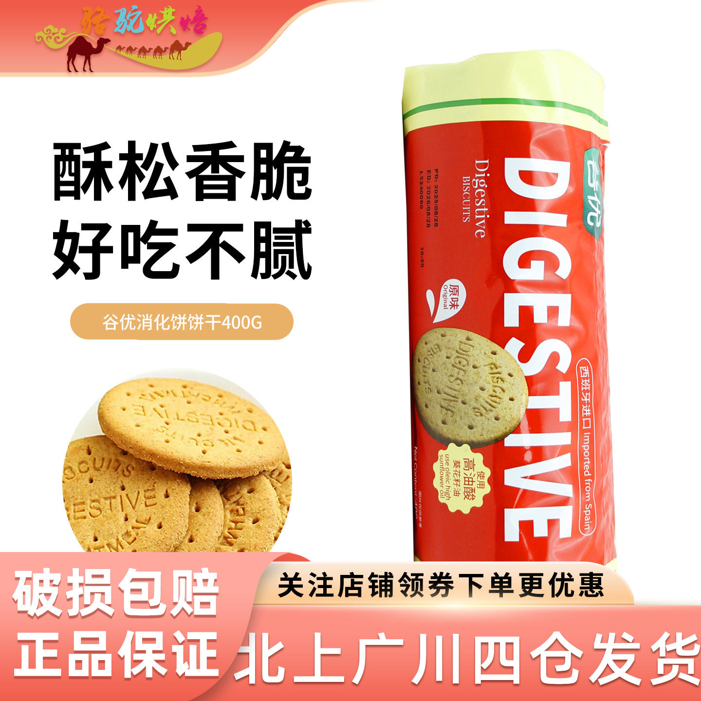 谷优消化饼饼干400g西班牙进口木糠杯西点冰淇淋营养早餐零食烘焙