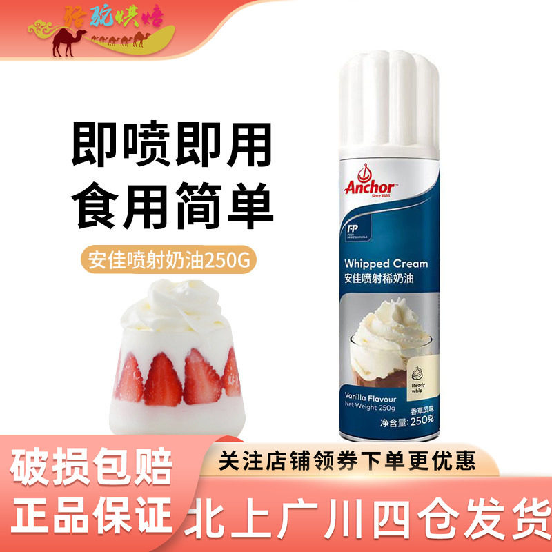 安佳喷射奶油250g*2瓶进口动物性调制稀奶油慕斯雪顶甜品裱花蛋糕
