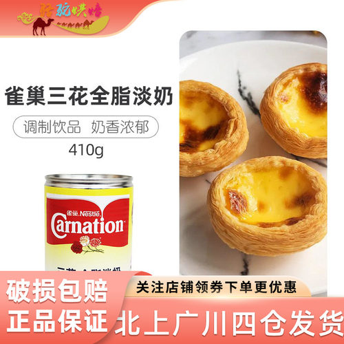 雀巢三花全脂淡奶咖啡甜点