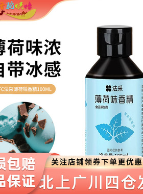 FC法采薄荷味香精100ml食用特浓小瓶装薄荷糖浆蓝色冰感蛋糕烘焙