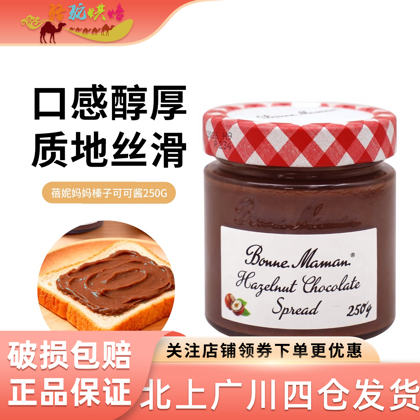 蓓妮妈妈榛子可可酱250g法国原装进口面包酱吐司涂抹甜点夹心烘焙