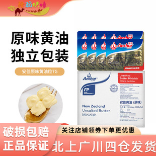安佳小黄油10g 煎牛排涂抹面包烘焙用 30粒原味咸味动物黄油小包装