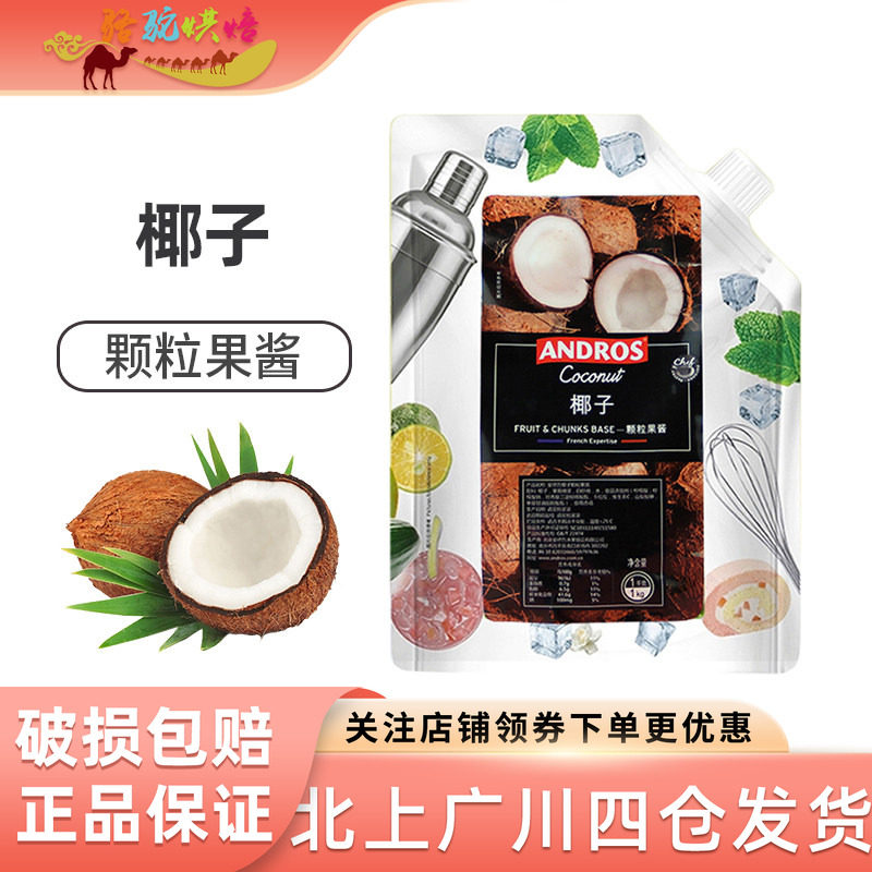 安德鲁椰子果酱条酱 椰子酱椰子果肉颗粒 饮品果酱1kg椰子浆椰汁