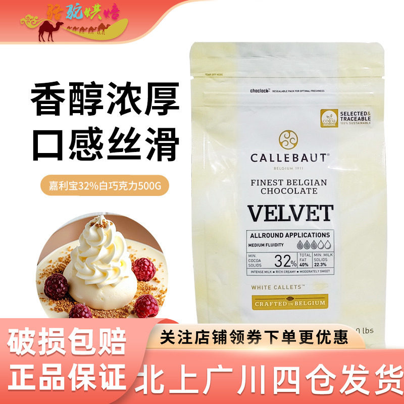 嘉利宝32%白巧克力豆500g原装家用纯脂蛋糕甜品面包曲奇饼干烘焙