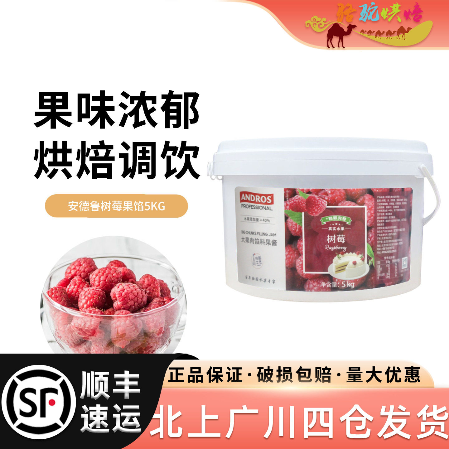安德鲁树莓大果肉馅料果酱5kg桶装蛋糕点心酱料法式月饼