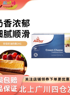 安佳奶油奶酪1kg新西兰进口奶油芝士乳酪蛋糕奶盖家商用烘焙原料