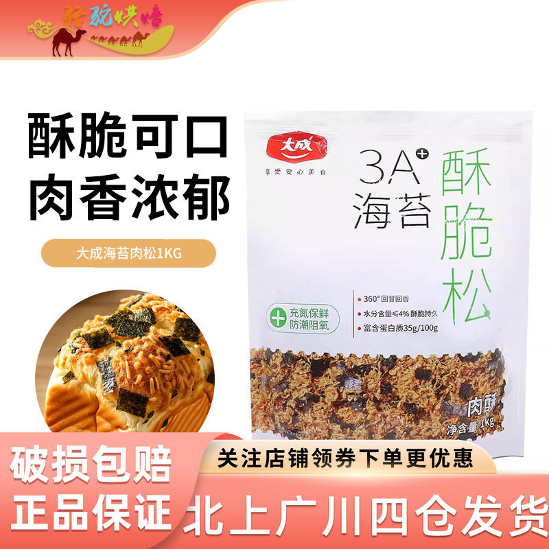大成海苔肉松碎肉粉松3A海苔酥脆松1kg烘焙蛋糕寿司肉松烘焙原料
