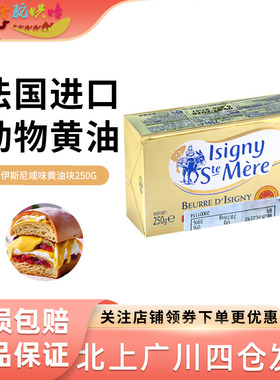 法国伊斯尼AOP金装咸味黄油块250g动物乳酸发酵黄油西点甜品烘焙