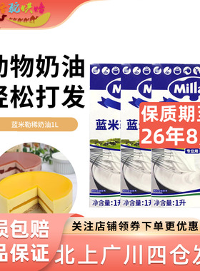 蓝米吉淡奶油1L*2盒动物性烘焙鲜奶油蓝英国风车稀奶油蛋糕裱花用