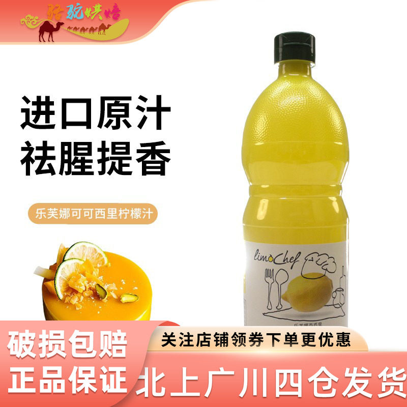 乐芙娜可可西里柠檬汁1L意大利原装浓缩柠檬原汁做蛋糕用去腥烘焙