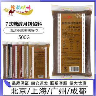 月饼原材料500g 7式 糖醇月饼馅料五仁馅板栗馅做中秋冰皮广式