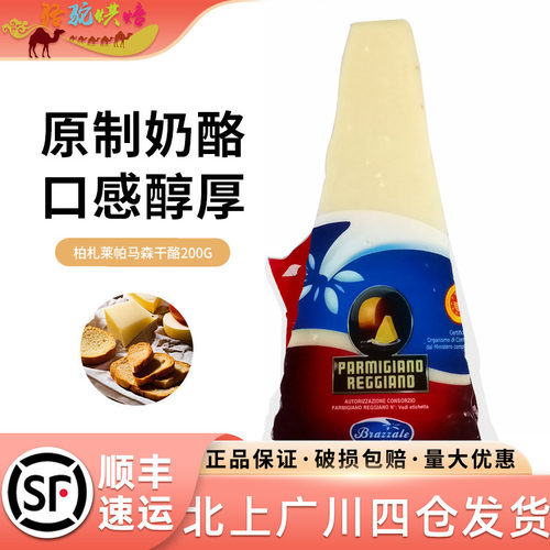 柏札莱帕马森干酪200g