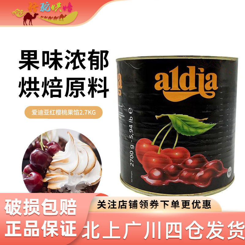 爱迪亚红樱桃果馅2.7kg 比利时原装进口果泥果酱 西点烘焙半成品