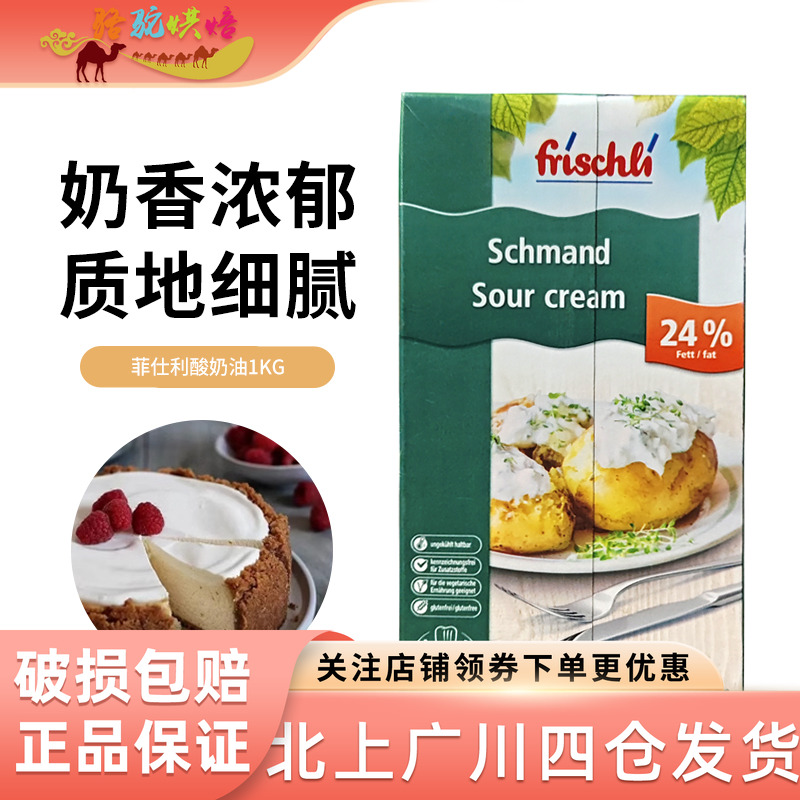 菲仕利酸奶油1kg装 酸忌廉鲜奶油动物性发酵型稀奶油烘焙原料芝士