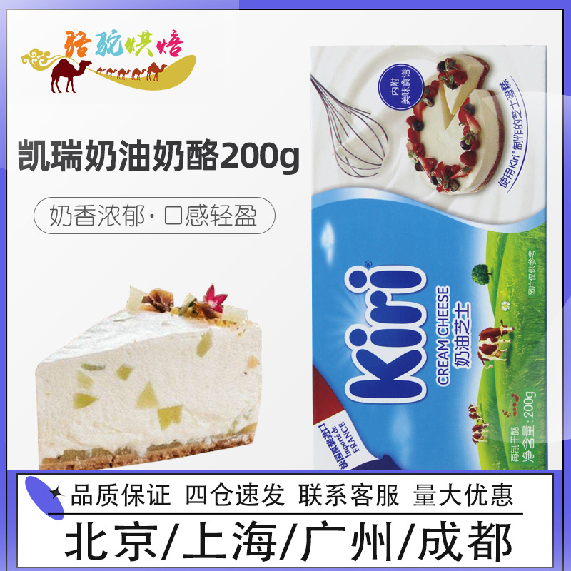 凯瑞奶油奶酪200g法国进口kiri凯芮芝士慕斯轻乳酪家用蛋糕烘焙 粮油调味/速食/干货/烘焙 芝士新 原图主图