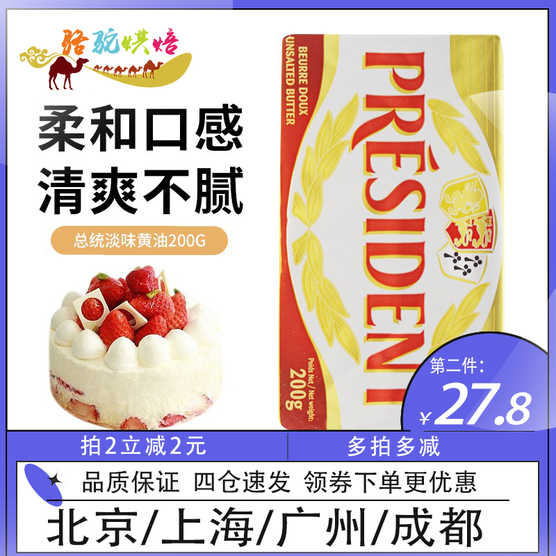 总统淡味黄油块200g法国进口动物性发酵饼干面包蛋糕家用烘焙原料 粮油调味/速食/干货/烘焙 黄油 原图主图