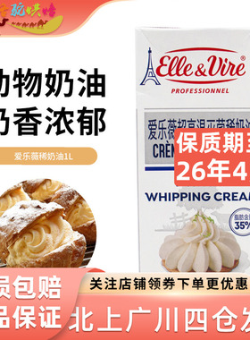 爱乐薇铁塔淡奶油1L蛋糕打发裱花动物性鲜稀奶油蛋挞液家用烘焙