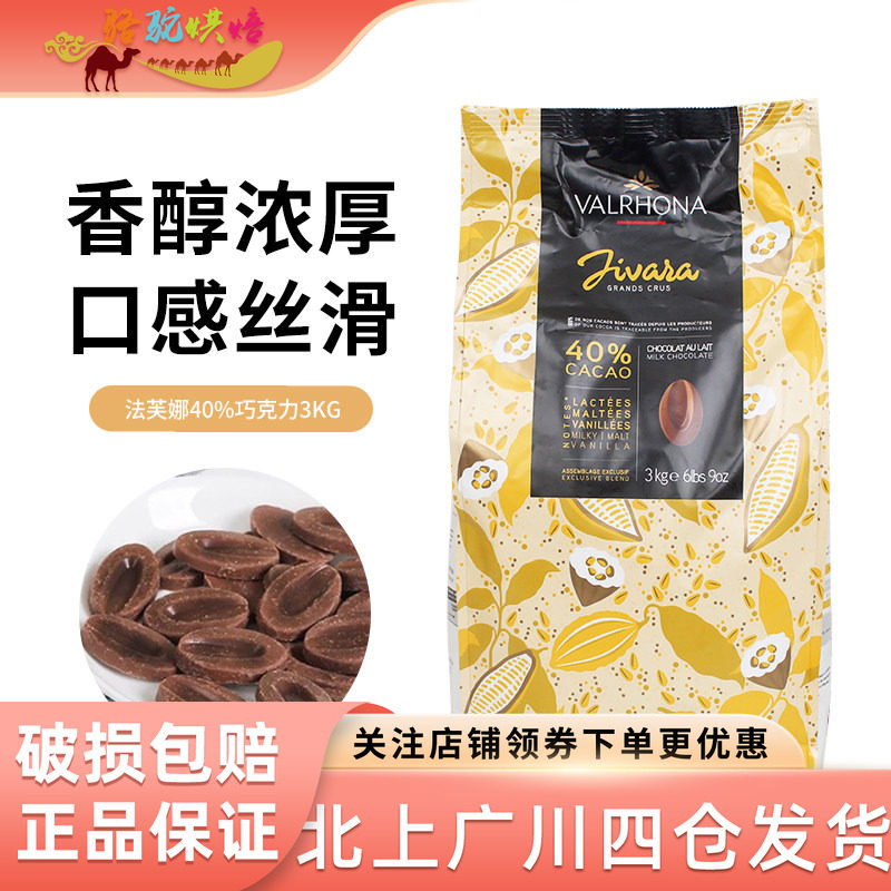法芙娜吉瓦那40%牛奶巧克力币3kg法国进口饼干面包蛋糕可可烘焙