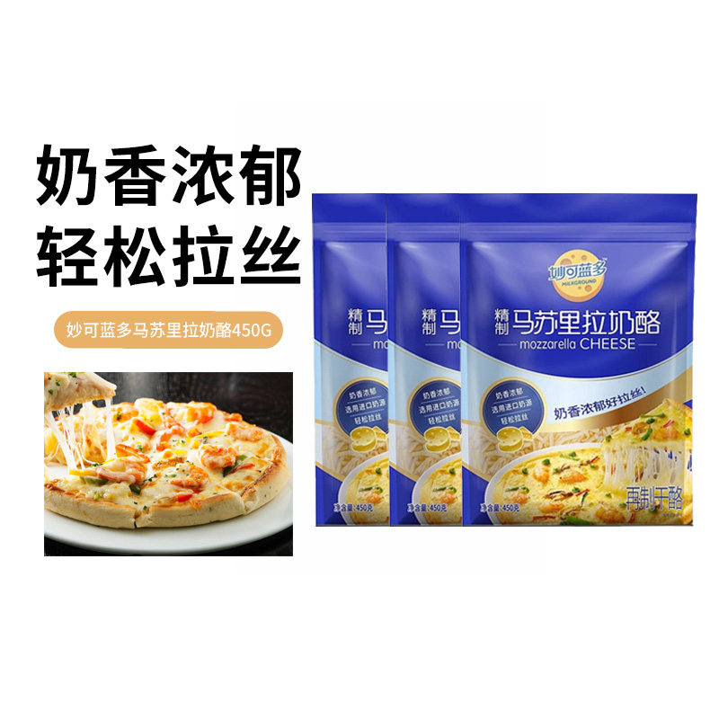 妙可蓝多马苏里拉奶酪450g*3袋芝士碎家用披萨原料焗饭起司拉丝