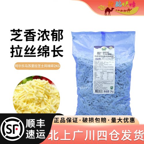 阿尔乐马苏里拉芝士风味碎2kg