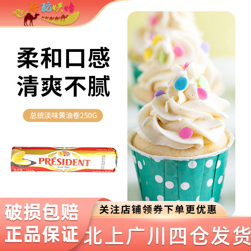 法国总统发酵黄油卷250g食用牛油雪花酥曲奇饼干专用烘焙原料淡味