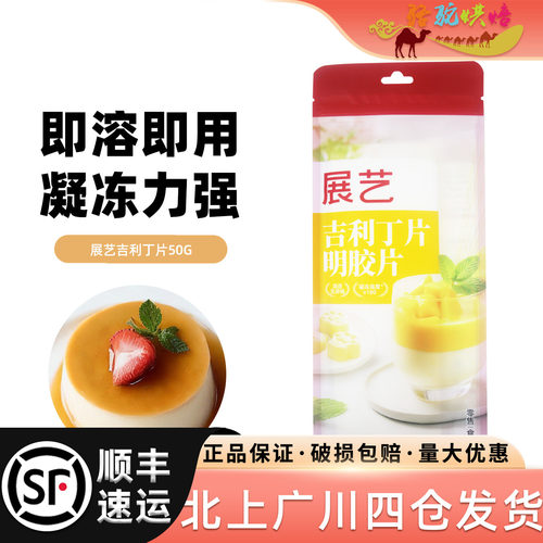 展艺吉利丁片50g慕斯原料