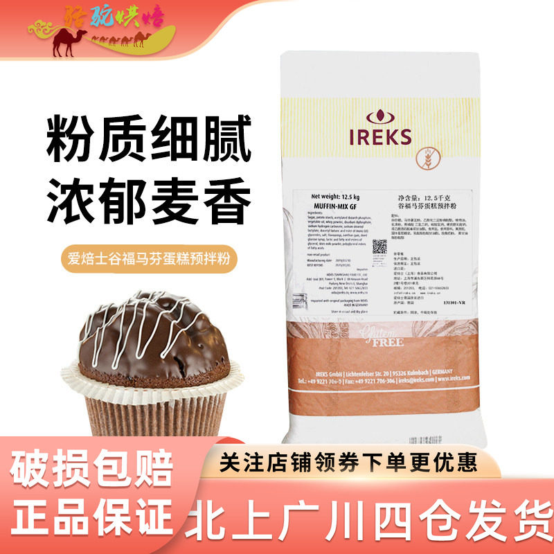 爱焙士谷福马芬蛋糕预拌粉12.5kg德国进口无面筋马芬西点糕点面粉