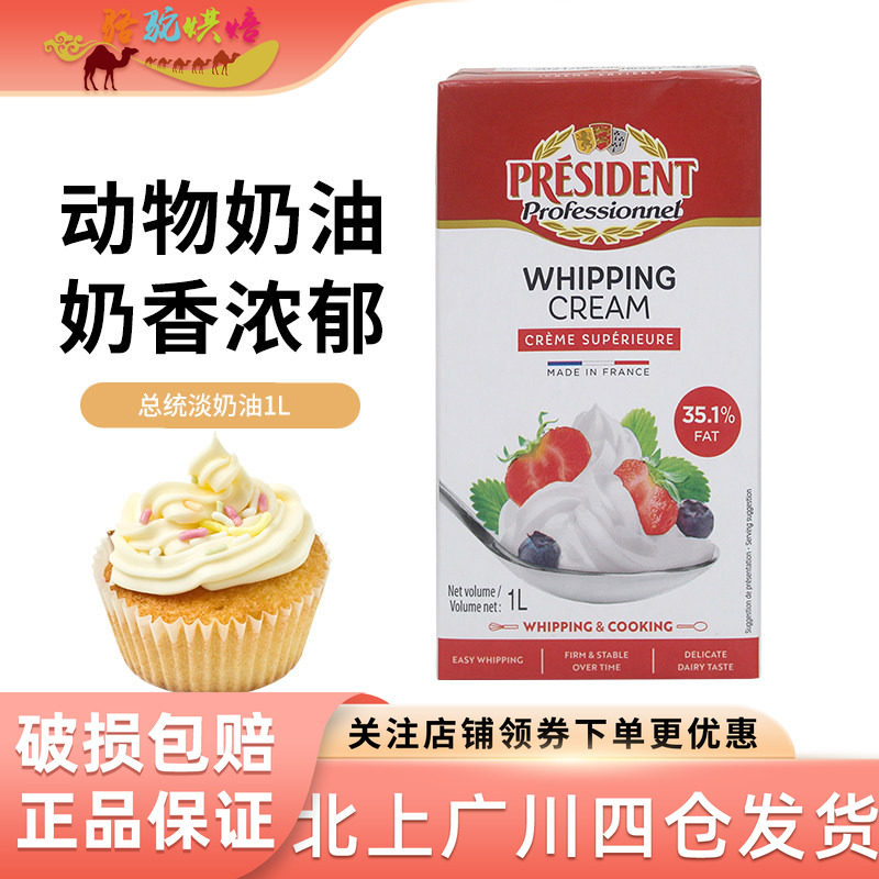 总统淡奶油1L法国进口动物性打发裱花稀奶油慕斯蛋糕蛋挞烘焙原料