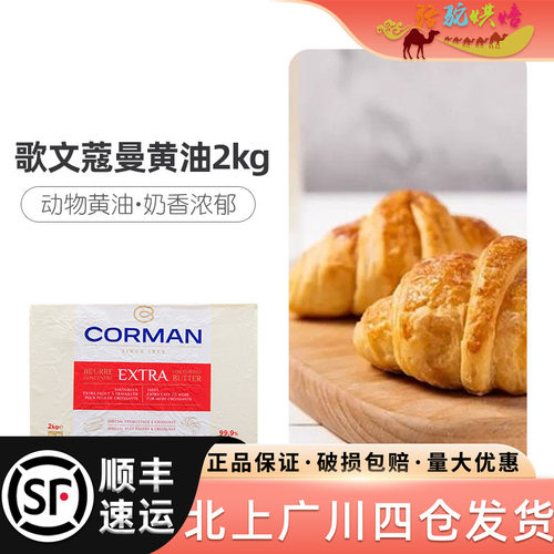 歌文蔻曼2kg比利时可颂牛角黄油